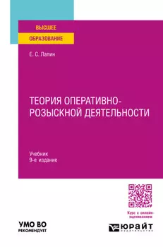 Теория оперативно-розыскной деятельности 9-е изд., пер. и доп. Учебник для вузов