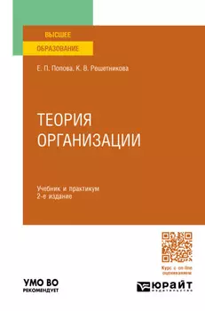 Теория организации 2-е изд. Учебник и практикум для вузов
