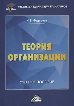 Теория организации