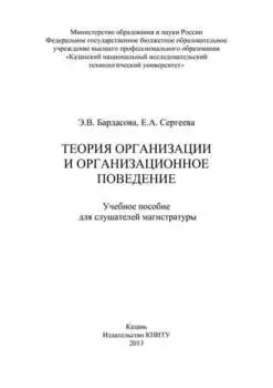 Теория организации и организационное поведение