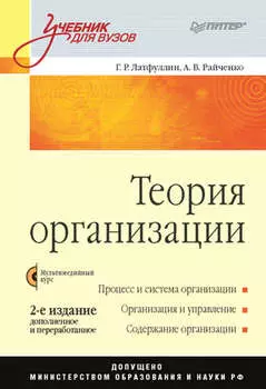 Теория организации. Учебник для вузов