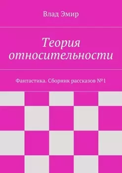 Теория относительности. Фантастика. Сборник рассказов №1