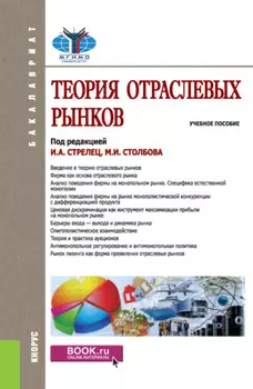 Теория отраслевых рынков. (Аспирантура, Бакалавриат, Магистратура). Учебное пособие.