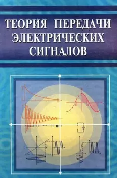Теория передачи электрических сигналов