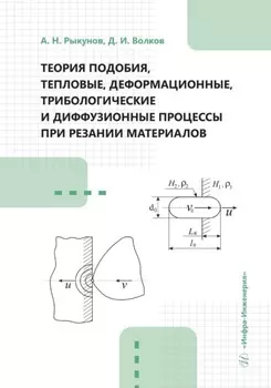 Теория подобия, тепловые, деформационные, трибологические и диффузионные процессы при резании материалов