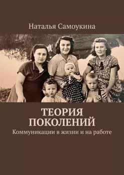 Теория поколений. Коммуникации в жизни и на работе