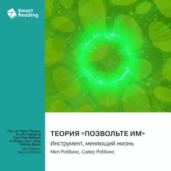Теория «Позвольте им». Инструмент, меняющий жизнь. Мел Роббинс, Сойер Роббинс. Саммари