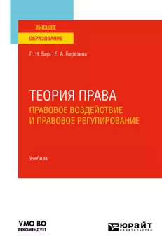 Теория права: правовое воздействие и правовое регулирование. Учебник для вузов