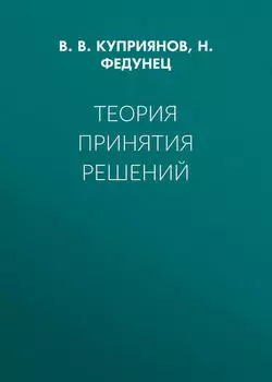 Теория принятия решений