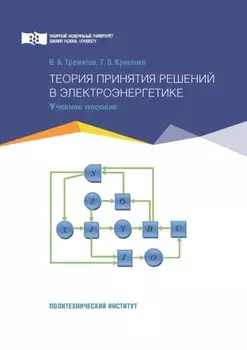 Теория принятия решений в электроэнергетике
