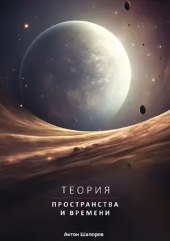 Теория пространства и времени. Наука доступна всем