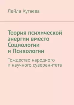 Теория психической энергии вместо Социологии и Психологии. Тождество народного и научного суверенитета