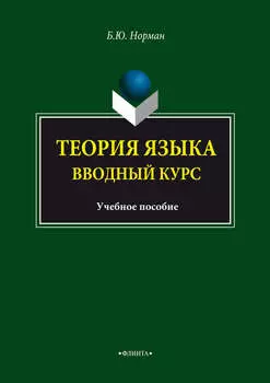 Теория языка. Вводный курс. Учебное пособие