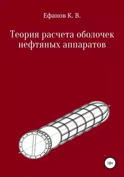 Теория расчета оболочек нефтяных аппаратов