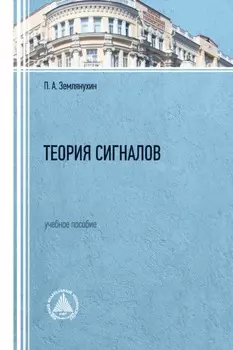 Теория сигналов
