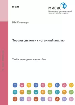 Теория систем и системный анализ
