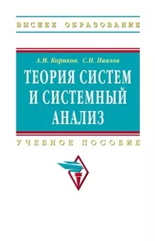 Теория систем и системный анализ