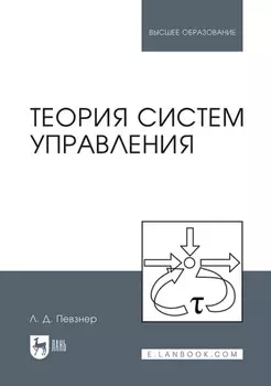 Теория систем управления. Учебное пособие для вузов