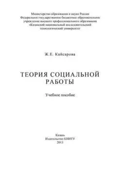 Теория социальной работы