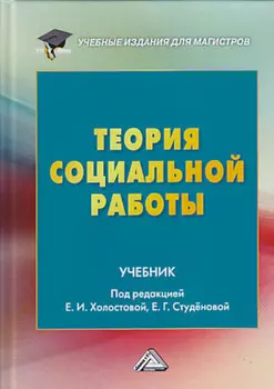 Теория социальной работы