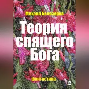 Теория спящего Бога