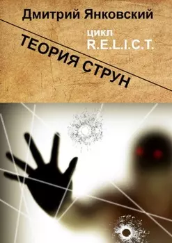 Теория струн. Цикл R.E.L.I.C.T.