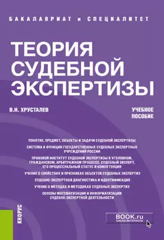 Теория судебной экспертизы. (Бакалавриат, Специалитет). Учебное пособие.