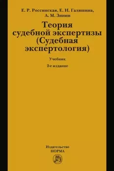 Теория судебной экспертизы (Судебная экспертология): Учебник