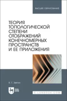 Теория топологической степени отображений конечномерных пространств и ее приложения. Учебное пособие для вузов