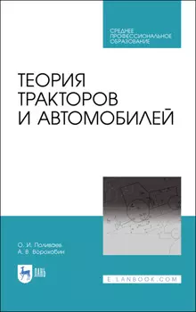 Теория тракторов и автомобилей