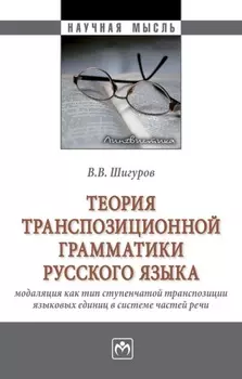 Теория транспозиционной грамматики русского языка: