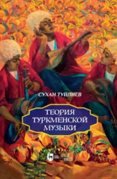 Теория туркменской музыки