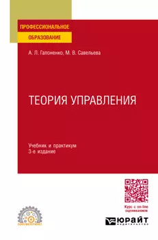Теория управления 3-е изд., пер. и доп. Учебник и практикум для СПО