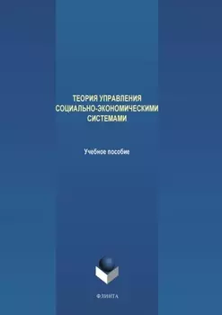 Теория управления социально-экономическими системами