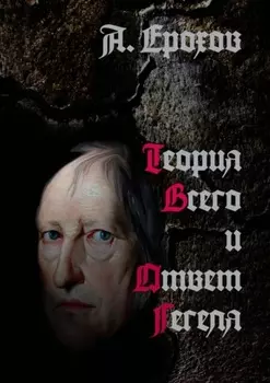 Теория Всего и Ответ Гегеля