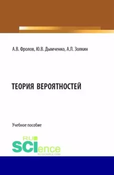 Теория вероятностей. (Бакалавриат). Учебное пособие.