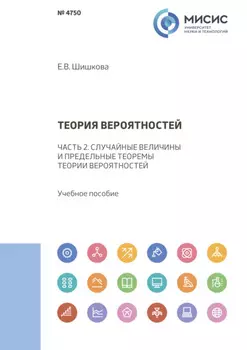 Теория вероятностей. Часть 2. Случайные величины и предельные теоремы теории вероятностей