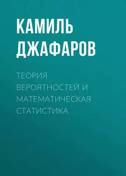 Теория вероятностей и математическая статистика