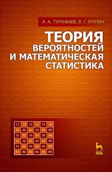 Теория вероятностей и математическая статистика