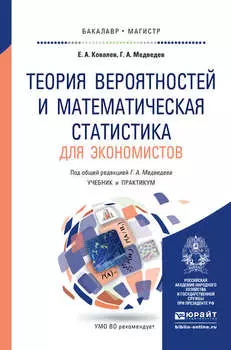 Теория вероятностей и математическая статистика для экономистов. Учебник и практикум для бакалавриата и магистратуры