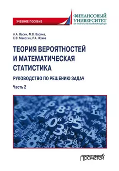 Теория вероятностей и математическая статистика: руководство по решению задач. Часть 2