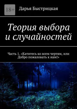 Теория выбора и случайностей. Часть 1. «Катитесь ко всем чертям, или Добро пожаловать к нам!»