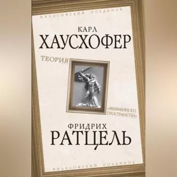 Теория «жизненного пространства»