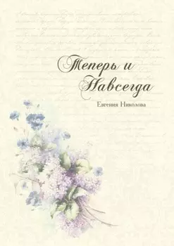 Теперь и навсегда