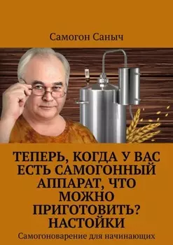 Теперь, когда у Вас есть самогонный аппарат, что можно приготовить? Настойки. Самогоноварение для начинающих