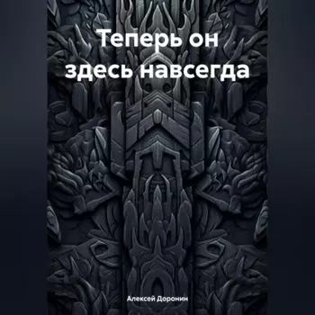 Теперь он здесь навсегда