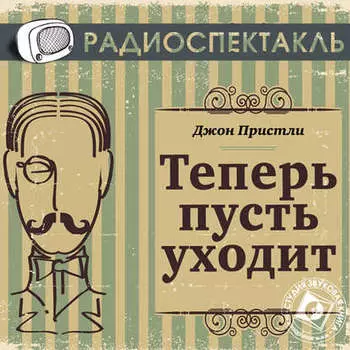 Теперь пусть уходит (спектакль)