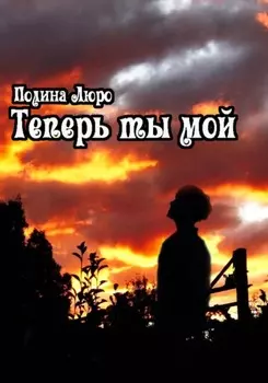 Теперь ты мой
