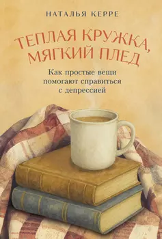 Теплая кружка, мягкий плед: Как простые вещи помогают справиться с депрессией