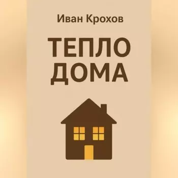 Тепло дома
